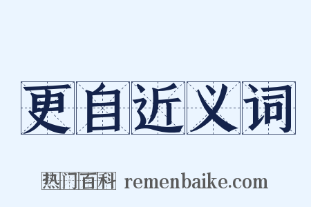 更自近义词是什么意思的图片